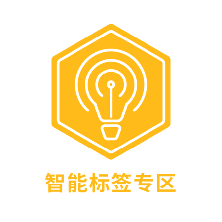 智能标签专区logo.png